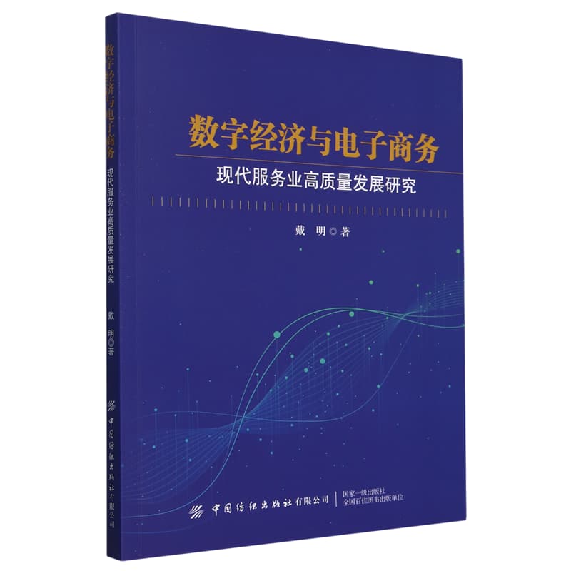 数字经济与电子商务—现代服务业高质量发展研究