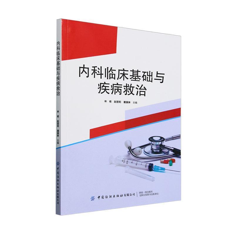 内科临床基础与疾病救治