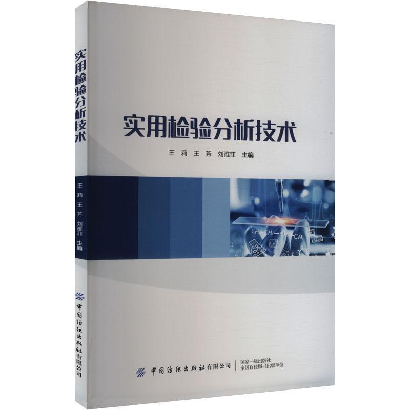实用检验分析技术