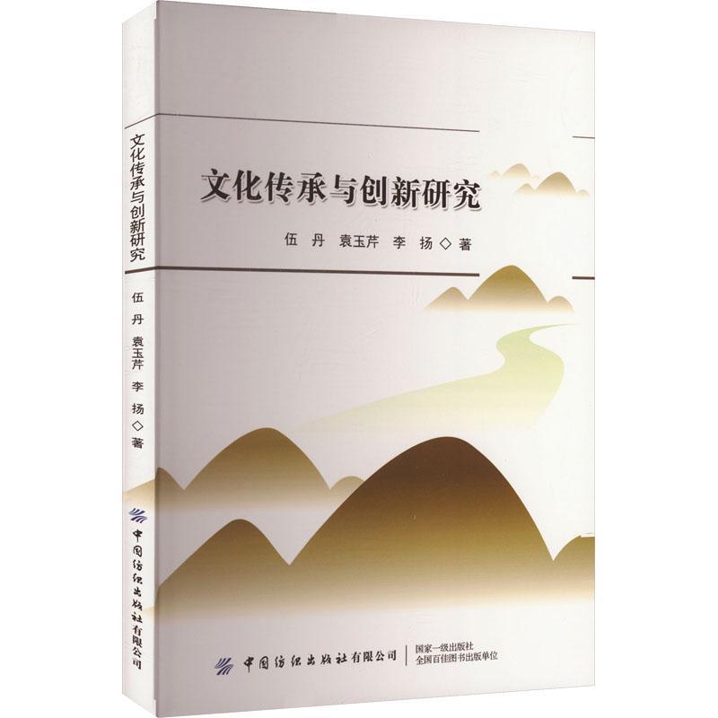 文化传承与创新研究