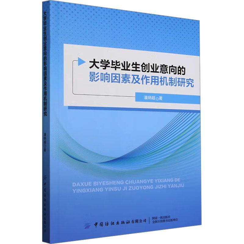 大学毕业生创业意向的影响因素及作用机制研究
