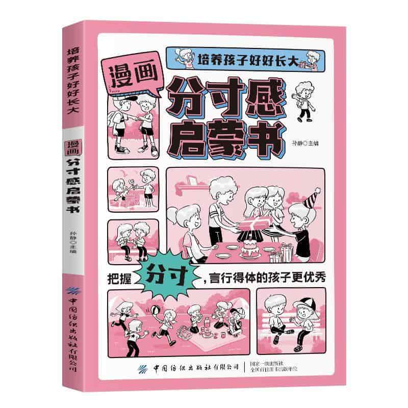 漫画分寸感启蒙书