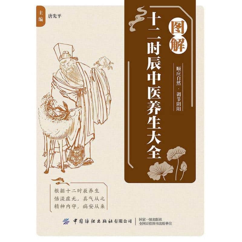 图解十二时辰中医养生大全