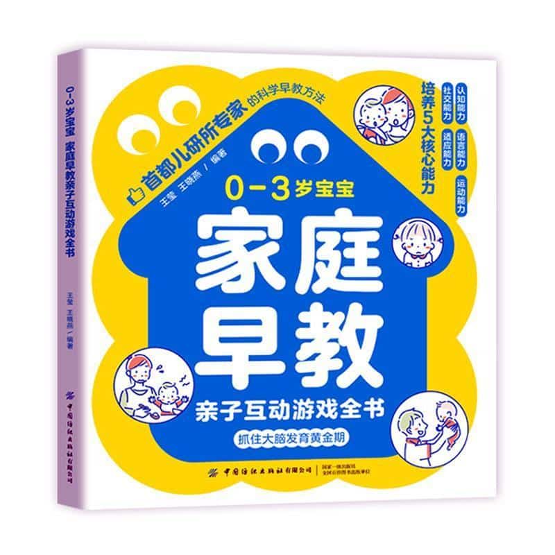 0-3岁宝宝家庭早教亲子互动游戏全书
