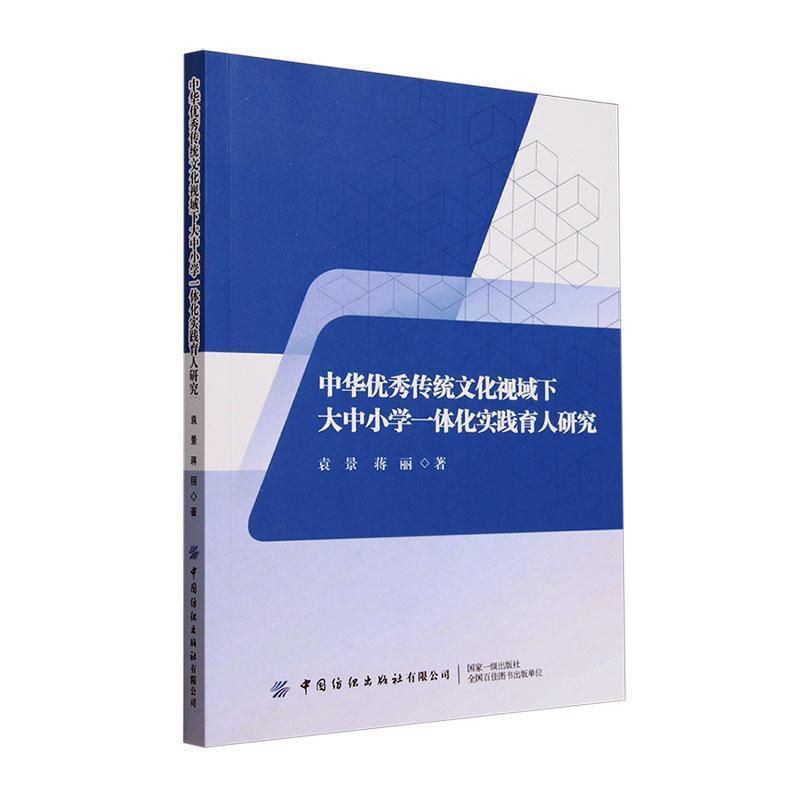中华优秀传统文化视域下大中小学一体化实践育人研究