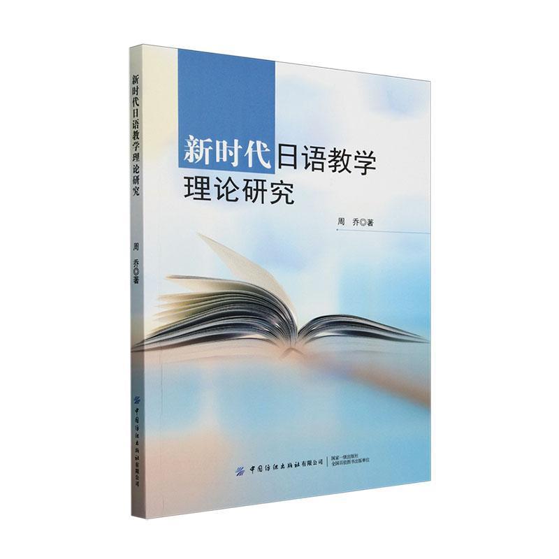 新时代日语教学理论研究