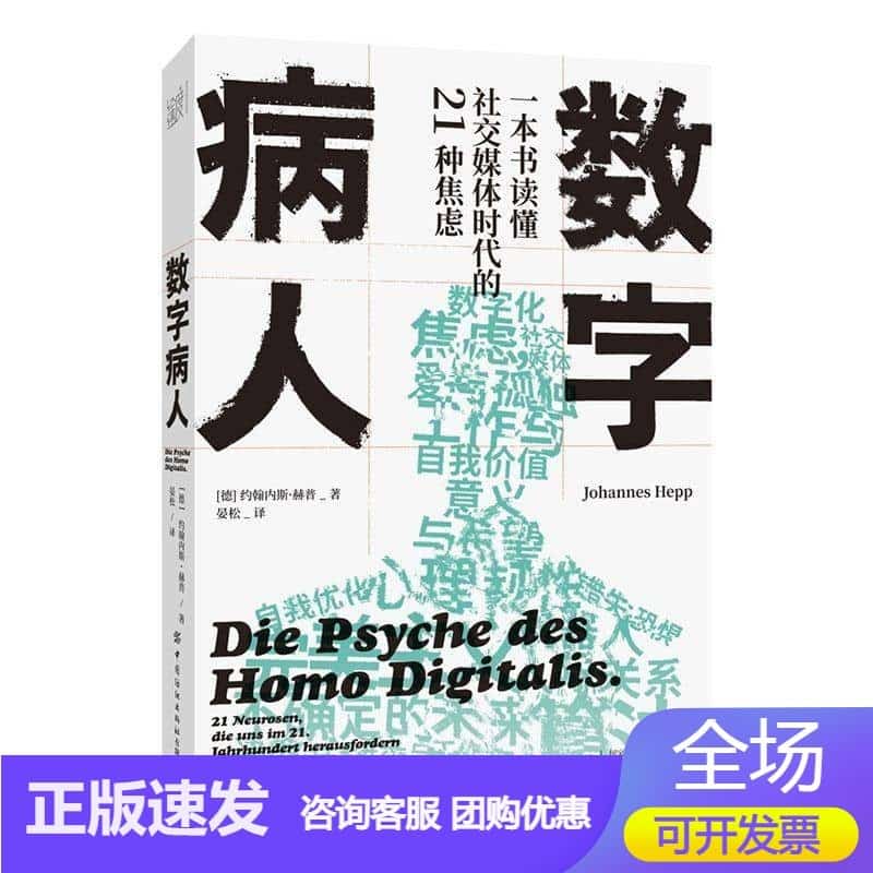数字病人—一本书读懂社交媒体时代的21种焦虑