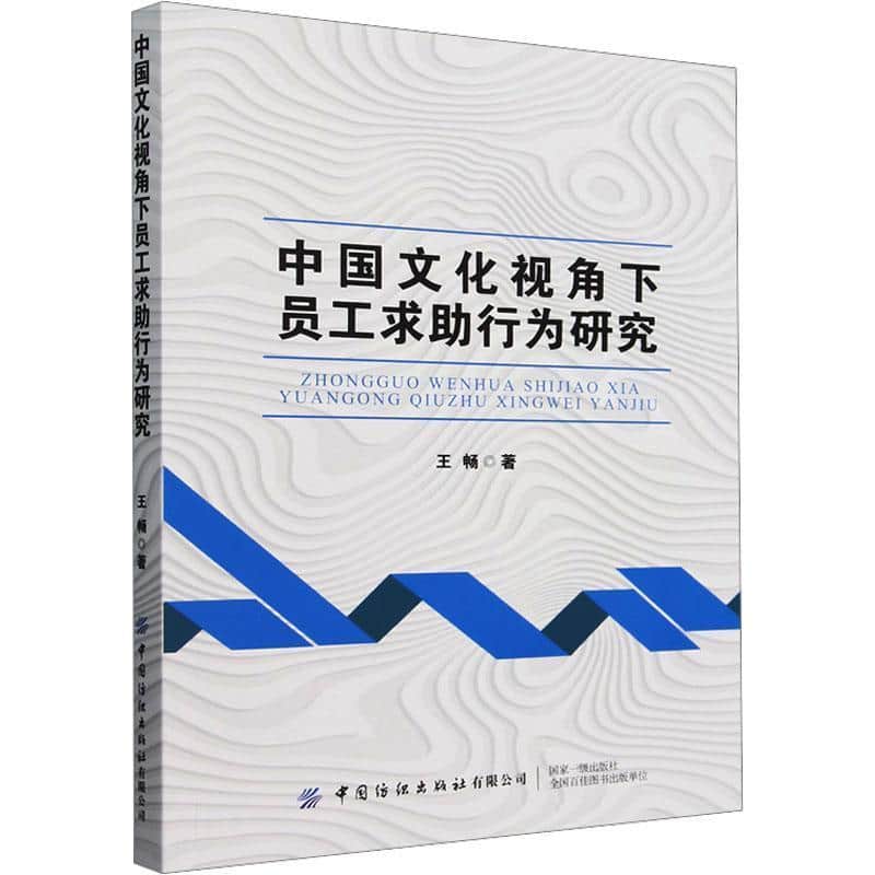 中国文化视角下员工求助行为研究