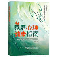 家庭心理健康指南—解决孩子成长中的棘手问题