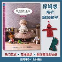 娃衣编织工坊—棒针钩针技法全图解