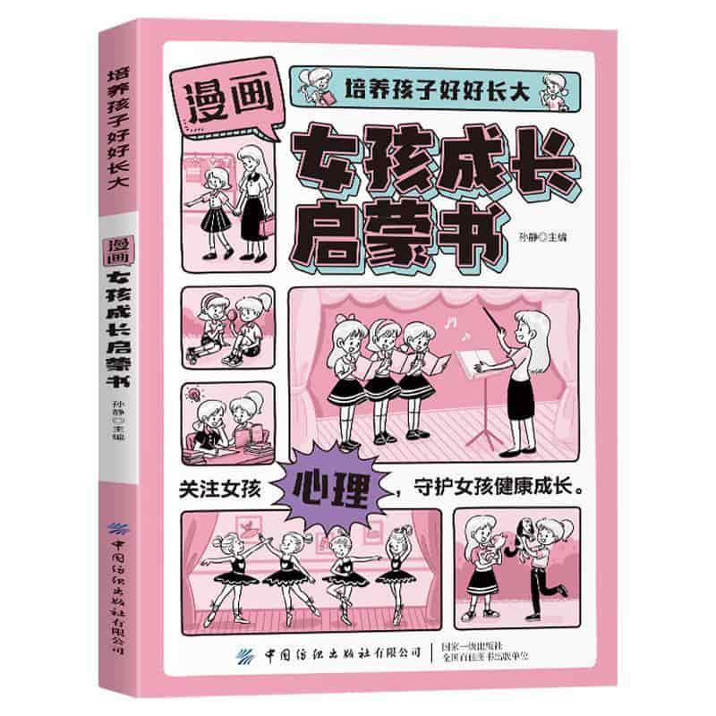 漫画女孩成长启蒙书