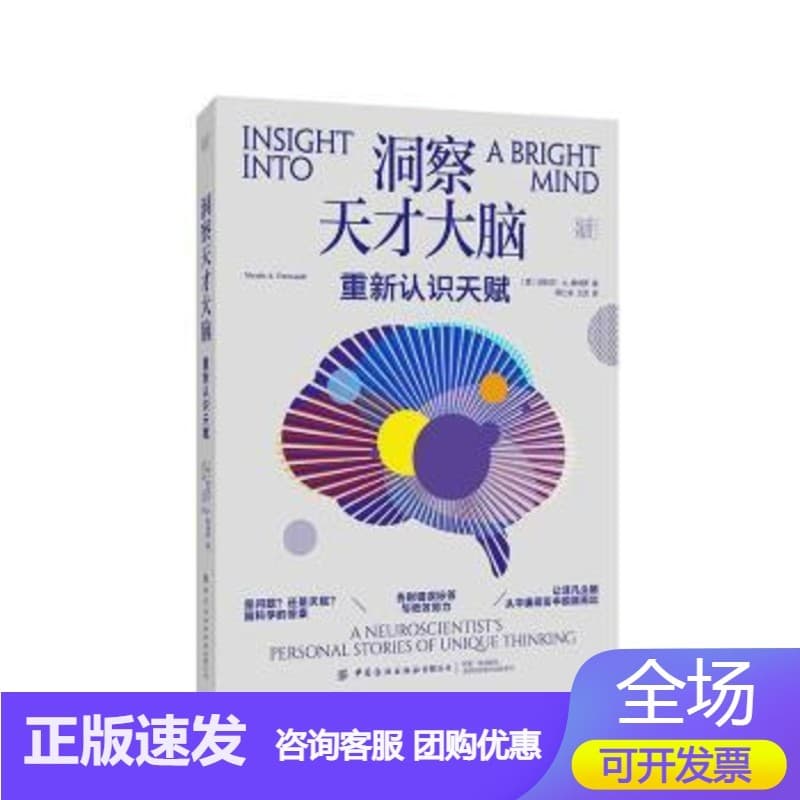 洞察天才大脑—重新认识天赋—a neuroscientist's personal stories of unique thinking