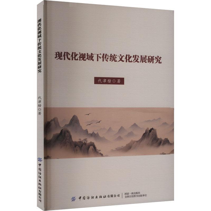 现代化视域下传统文化发展研究