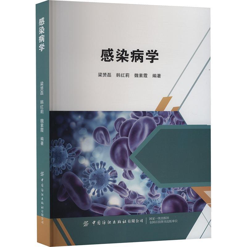 感染病学