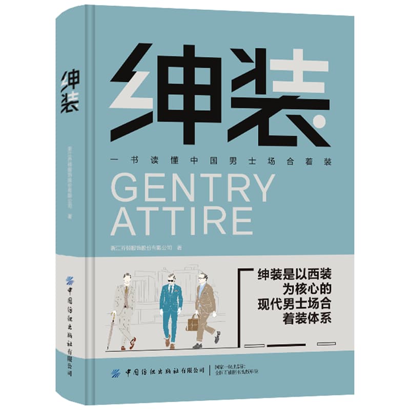绅装—一书读懂中国男士场合着装