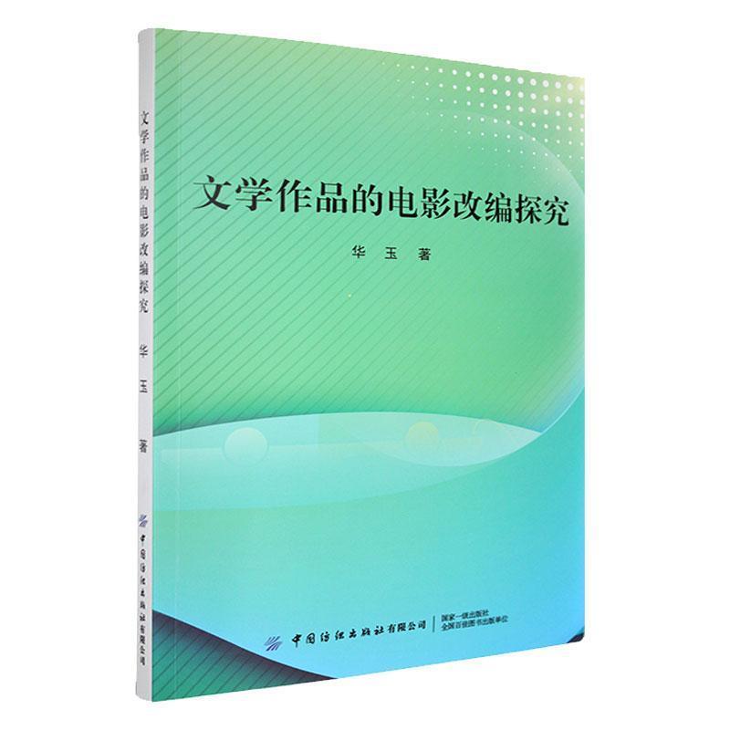 文学作品的电影改编探究