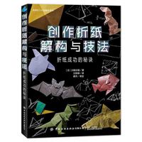 创作折纸解构与技法—折纸成功的秘诀