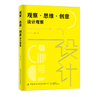 观察·思维·创意—设计观察