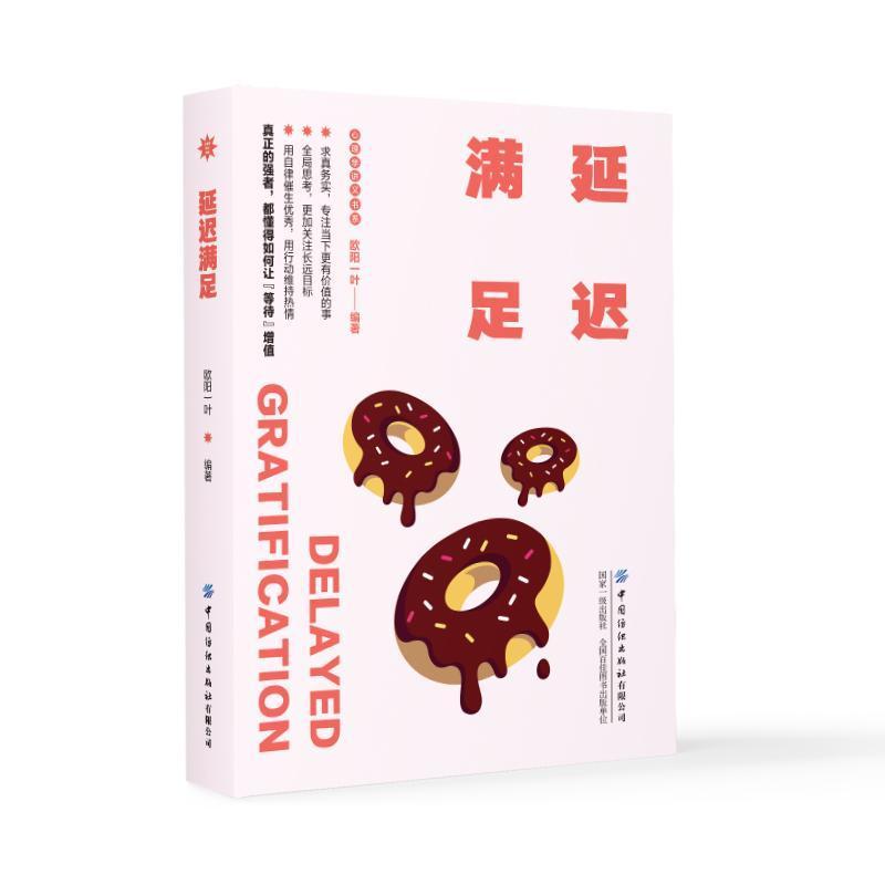 延迟满足