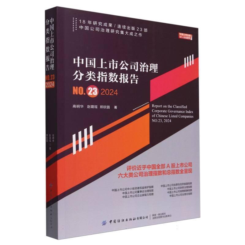 中国上市公司治理分类指数报告—(NO.23):