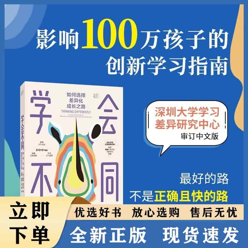 学会不同—如何选择差异化成长之路—an inspiring guide for parents of children with learning disabilities