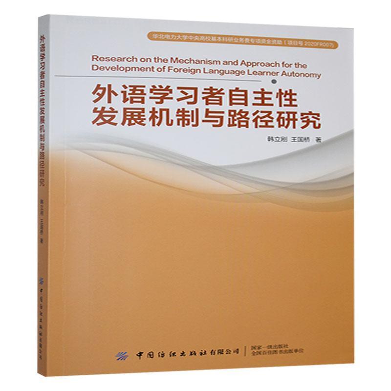外语学习者自主性发展机制与路径研究
