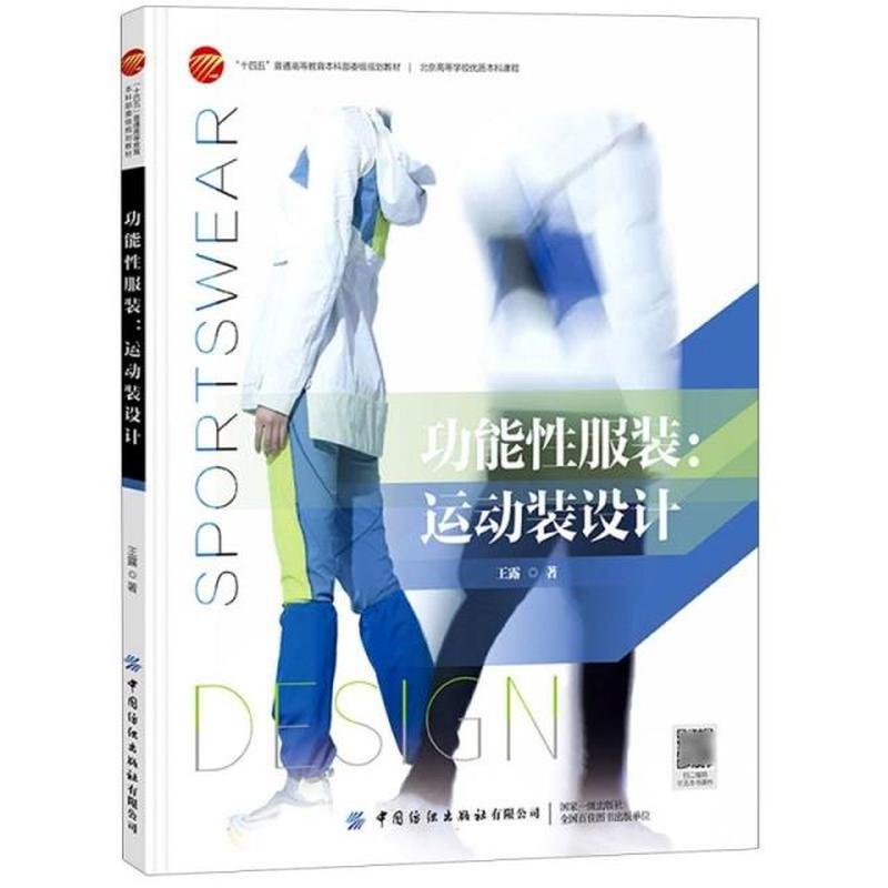 功能性服装—运动装设计