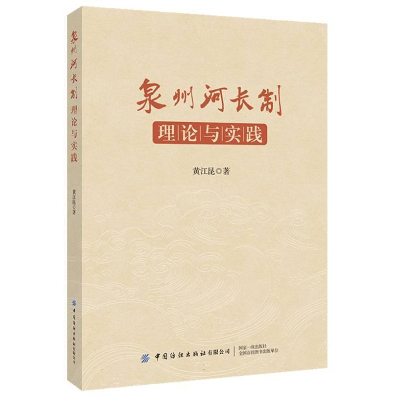 泉州河长制—理论与实践