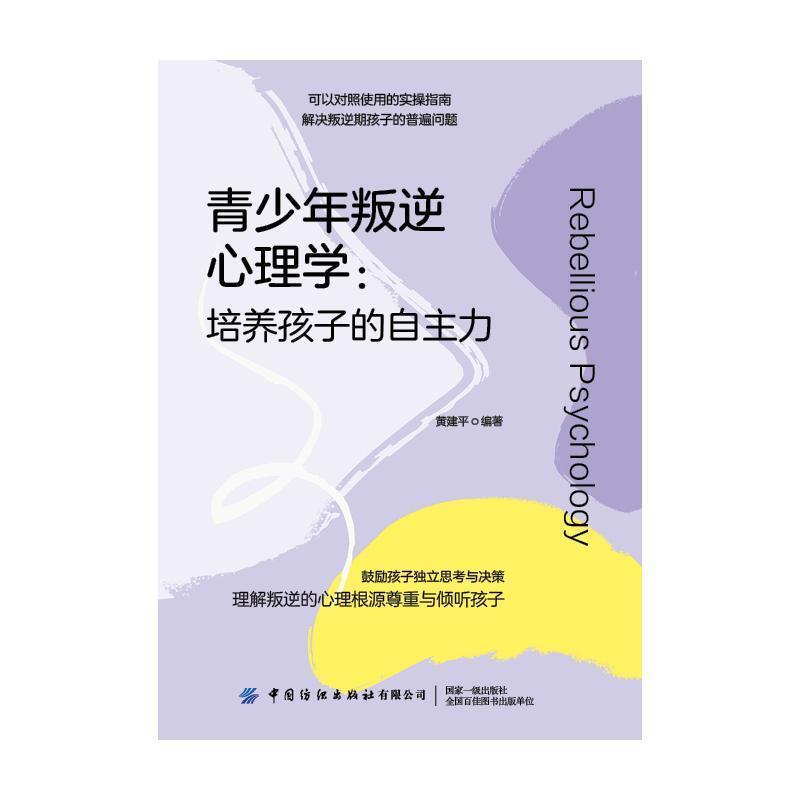 青少年叛逆心理学—培养孩子的自主力: