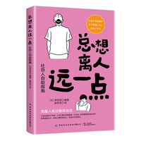 总想离人远一点—社恐人自助指南