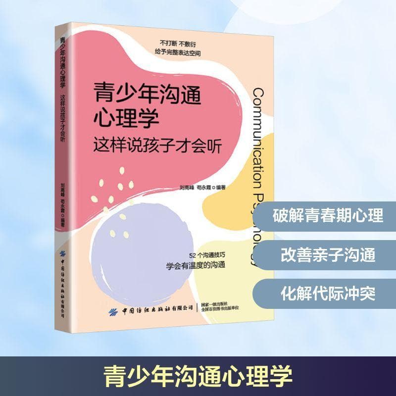 青少年沟通心理学—这样说孩子才会听: