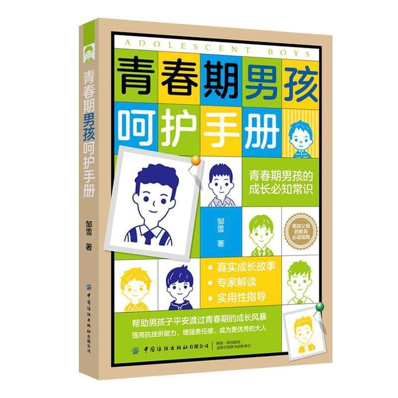 青春期男孩呵护手册