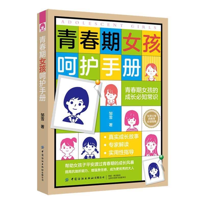 青春期女孩呵护手册