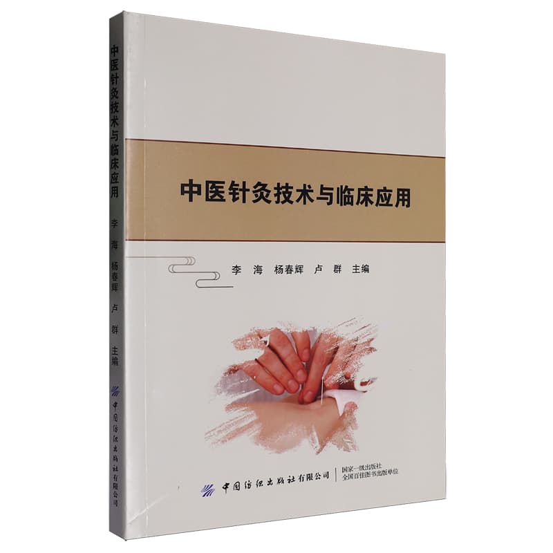 中医针灸技术与临床应用