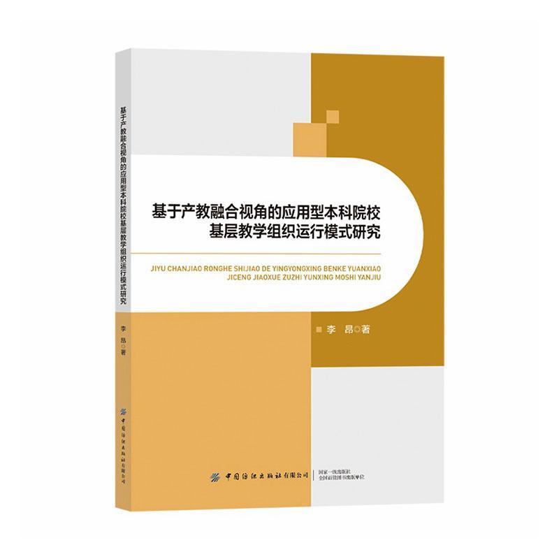 基于产教融合视角的应用型本科院校基层教学组织运行模式研究