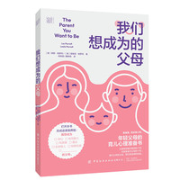 我们想成为的父母—(邓林园，魏悻玥译):