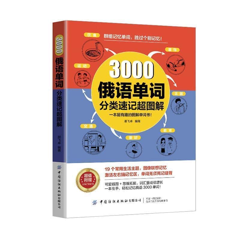 3000俄语单词分类速记超图解