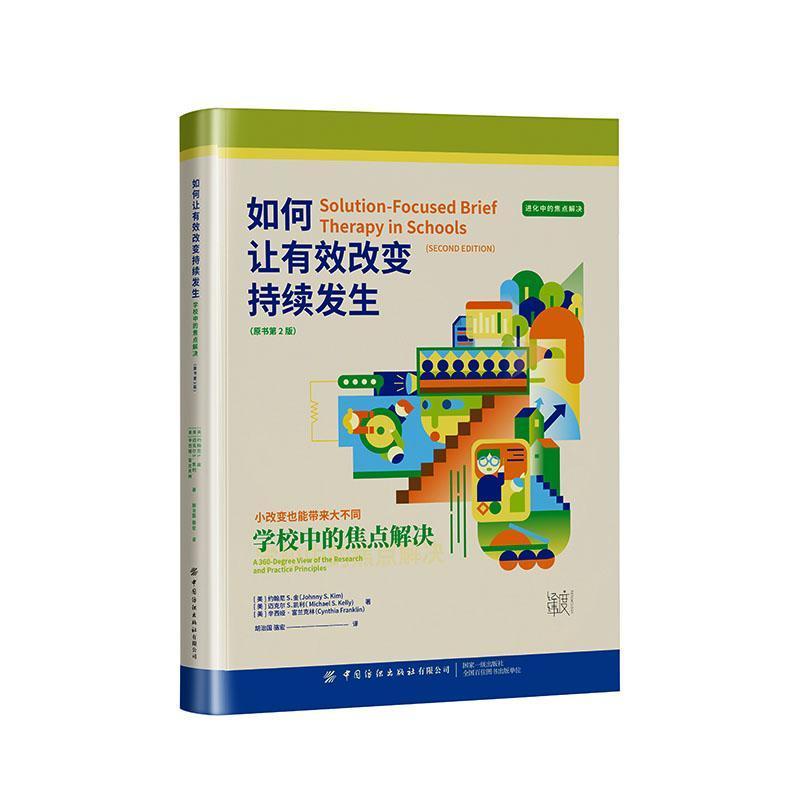 如何让有效改变持续发生—学校中的焦点解决
