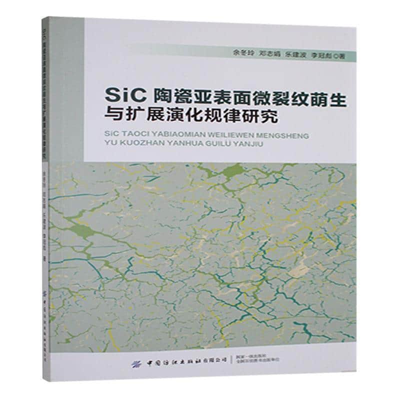 SiC陶瓷亚表面微裂纹萌生与扩展演化规律研究