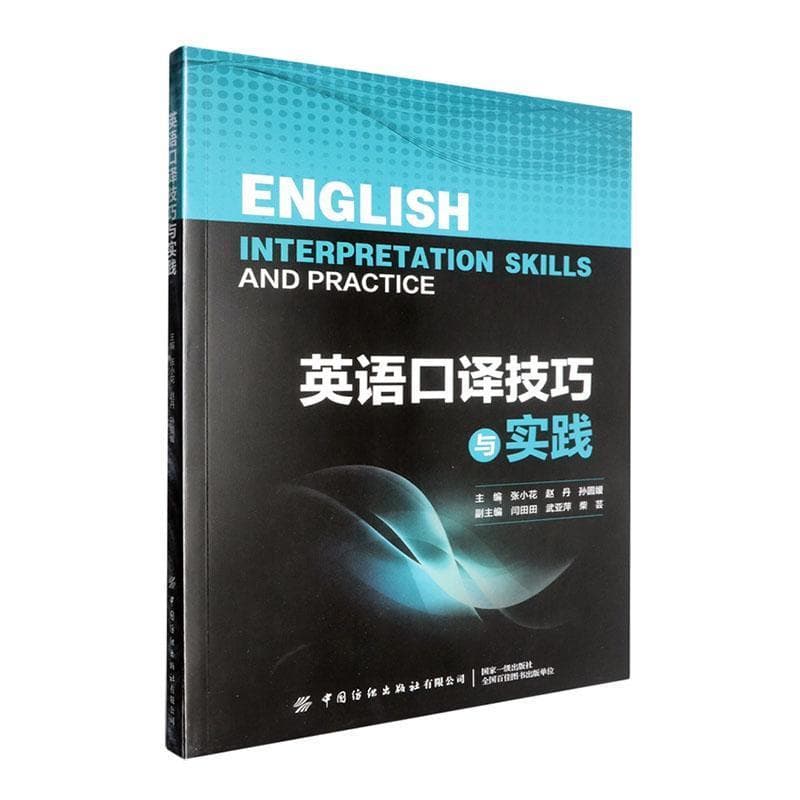 英语口译技巧与实践