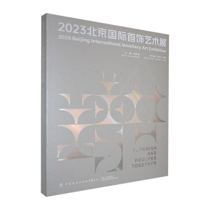 2023北京国际首饰艺术展