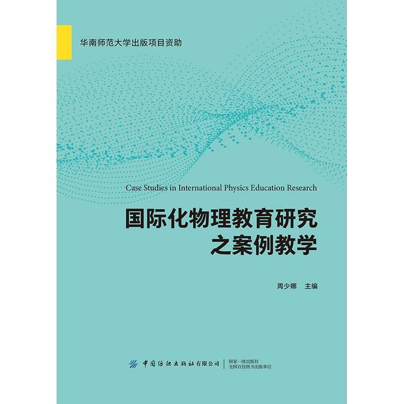 国际化物理教育研究之案例教学