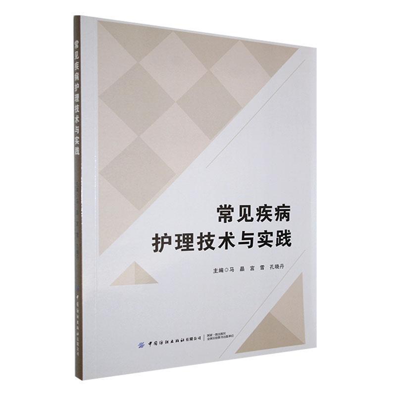 常见疾病护理技术与实践