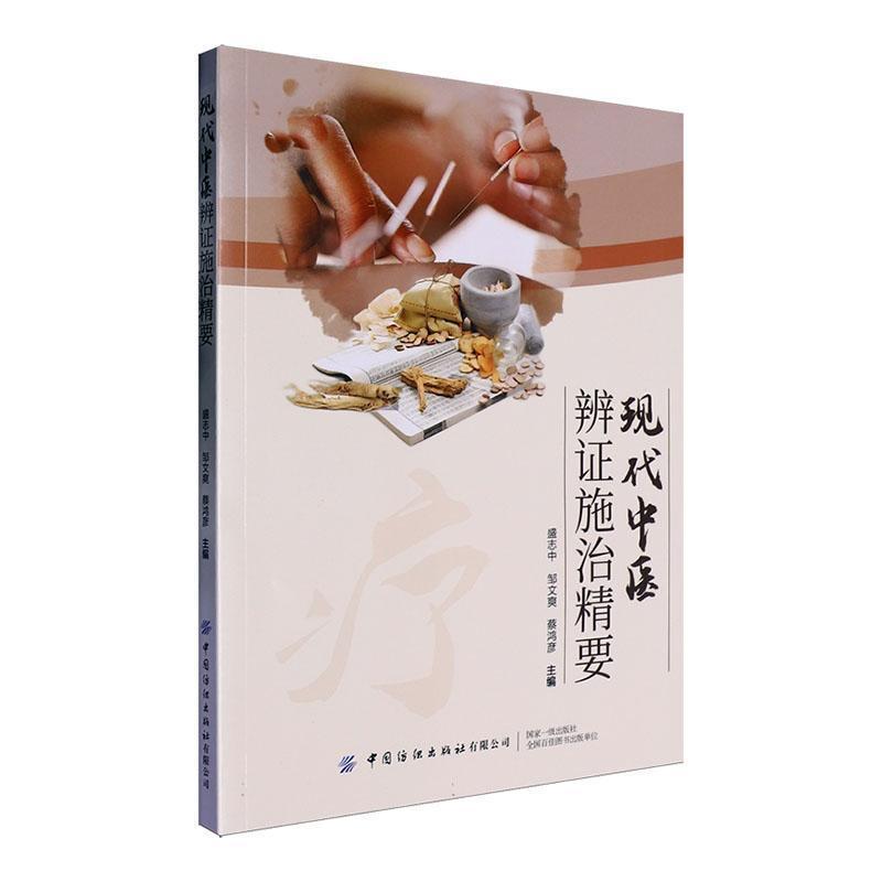 现代中医辨证施治精要