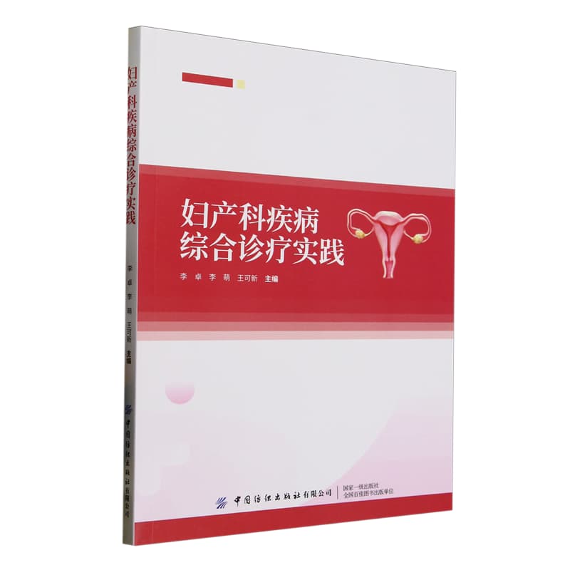 妇产科疾病综合诊疗实践