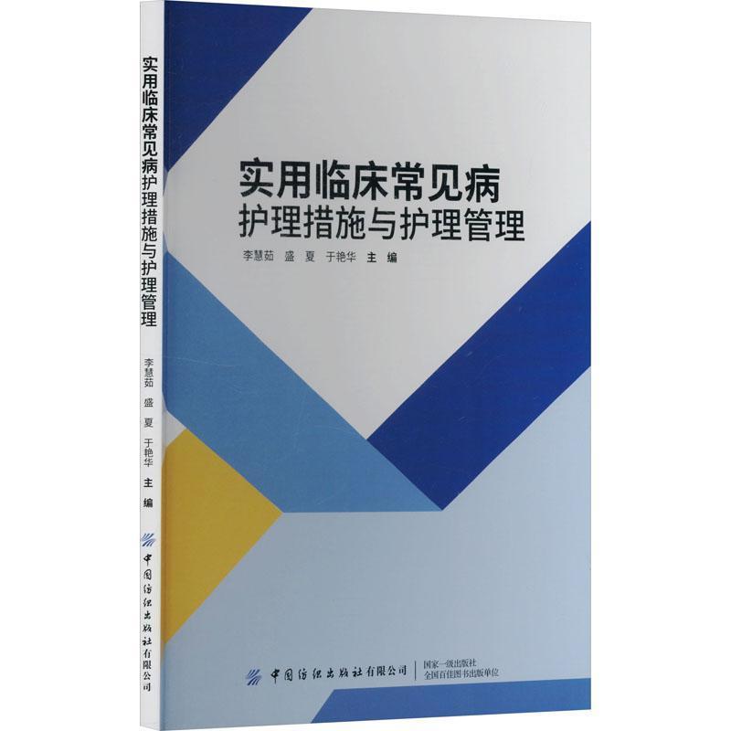 实用临床常见病护理措施与护理管理