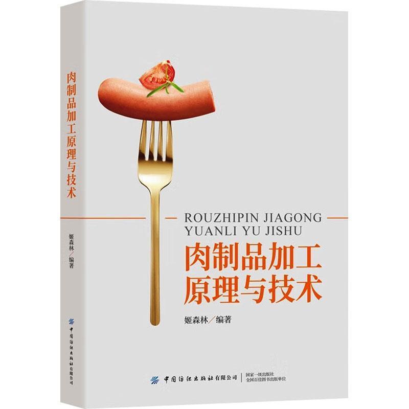 肉制品加工原理与技术