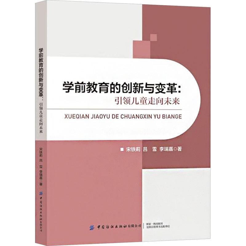 学前教育的创新与变革—引领儿童走向未来