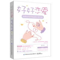 好好恋爱：如何获得不焦虑的亲密关系