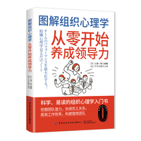 图解组织心理学—从零开始养成领导力